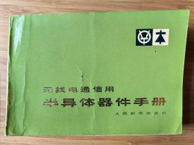 无线电通信用半导体器件手册