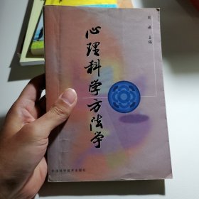 心理科学方法学