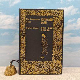 乔叟 Geoffrey Chaucer 著；李家真 译 · 香港本事版《坎特伯雷故事》 （16开厚册精装本 一版一印）