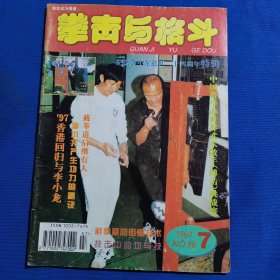 11622:拳击与格斗 1997年第7期 【纪念李小龙逝世二十四周年特辑】；截拳道基本技法特点初探；图解拳击的虚实战术（下）；李小龙产生功力的秘诀；