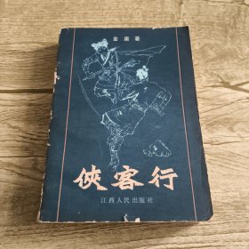 侠客行