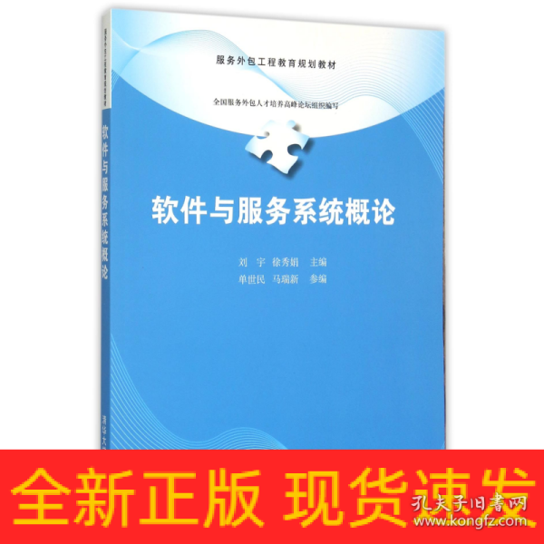 软件与服务系统概论/服务外包工程教育规划教材