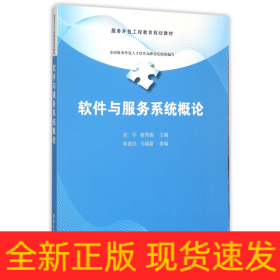 软件与服务系统概论/服务外包工程教育规划教材