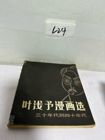 叶浅予漫画选—三十年代到四十年代