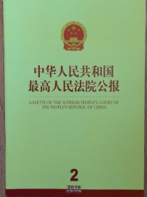 《中华人民共和国最高人民法院公报》，2019年第2期，总第268期。全新自然旧。