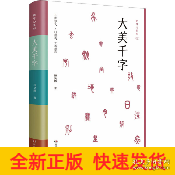 大美千字（中小学生课外读物，亲子共读国学经典。知名语文学科专家杨昊鸥带领博士团队献给孩子的人生礼物——《千字文》无障碍读本：识字启蒙，启迪文采，端正书写。）