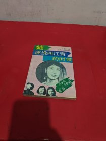 她还没叫江青的时候