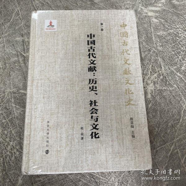 （中国古代文献文化史）中国古代文献：历史、社会与文化