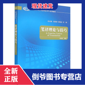 笔译理论与技巧(全国翻译硕士专业学位MTI系列教材) 9787560081939