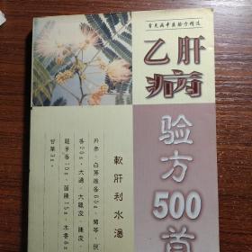 乙肝病验方500首