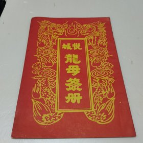 悦城龙母签册