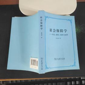 社会保障学:理念、制度、实践和思辨