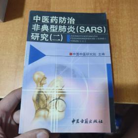 中医药防治/非典型肺炎（SARS）研究（二）