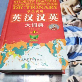 学生实用英汉汉英大词典（缩印本）（2012）