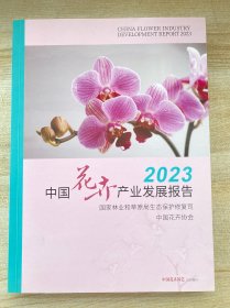 中国花卉产业发展报告2023(2024增刊)