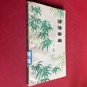 諺語新編