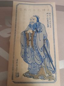 先师孔子行教像