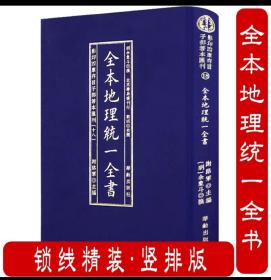 【精装】全本地理统一全书 影印四库存目子部善本汇刊18疑龙经一粒粟倒杖法葬经等周易命理书籍