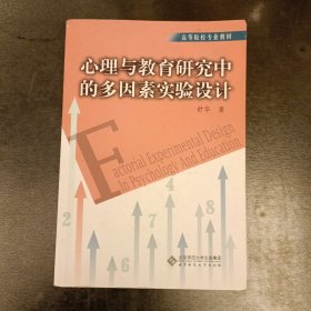 心理与教育研究中的多因素实验设计 (前屋62C)