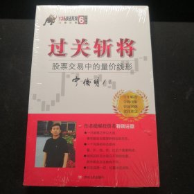 过关斩将：股票交易中的量价线形（典藏版）/宁俊明135战法系列丛书之六