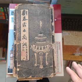 刘春霖木兰词