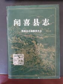 闻喜县志 1993年一版一印 印数3000册