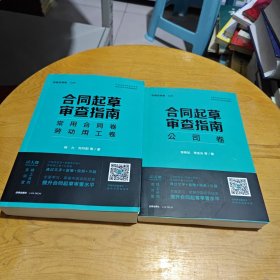 合同起草审查指南：公司卷+常用合同卷劳动用工卷（两本合售）