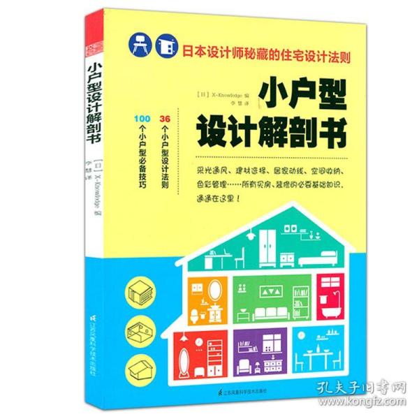 小户型设计解剖书：日本设计师秘藏的住宅设计法则