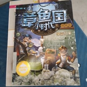 章鱼国小时代升级版 1 学霸归来