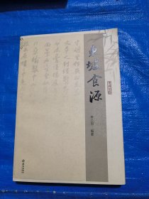 东坡食源（签赠本）