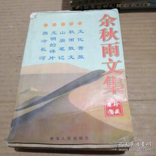 余秋雨文集：本书含《文化苦旅》、《秋雨散文》、《山居笔记》、《霜冷长河》、《文明的碎片》