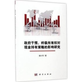 政府干预、终极所有权对现金持有策略的影响研究
