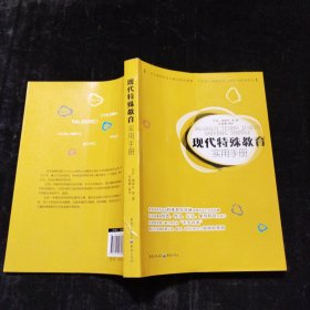 现代特殊教育实用手册（一本为教师和家长解决教养难题 为特殊儿童提供爱与呵护的帮扶指南）