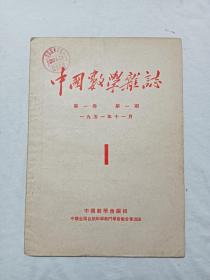 创刊号  中国数学杂志  1951年11月  该杂志创刊早  编辑人员都是我国的著名数学家  书品相好，值得收藏，