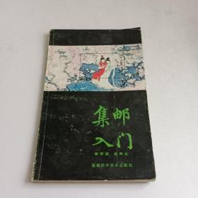 集邮入门