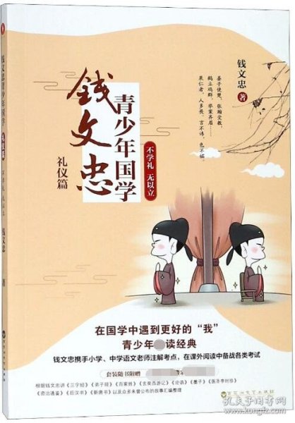 钱文忠青少年国学(礼仪篇不学礼无以立) 9787550030220