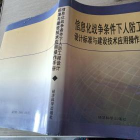 信息化战争条件下人防工程设计标准与建设计术