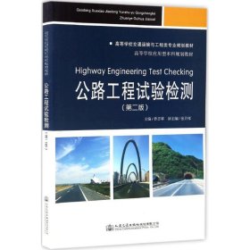 正版新书公路工程试验检测乔志琴 主编