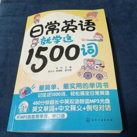 日常英语就学这1500词