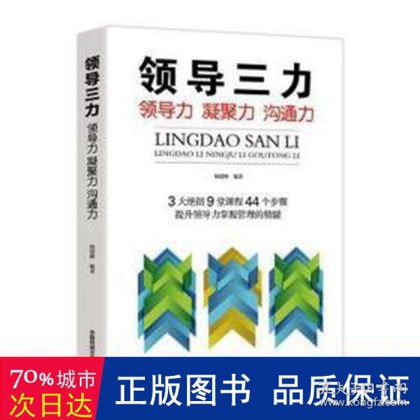 领导三力一领导力凝聚力沟通力