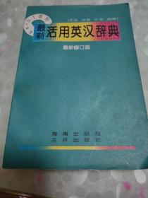 最新活用英汉辞典