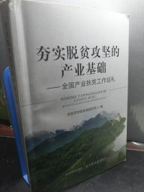 夯实脱贫攻坚的产业基础--全国产业扶贫工作巡礼