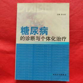 糖尿病的诊断与个体化治疗