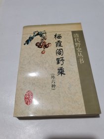 栖霞阁野乘