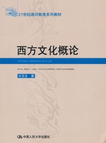 西方文化概论——21世纪通识教育系列教材