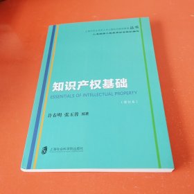 知识产权基础（修订本）/上海市专业技术人员公需科目继续教育丛书