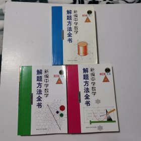 新编中学数学解题方法全书(上中下卷一)