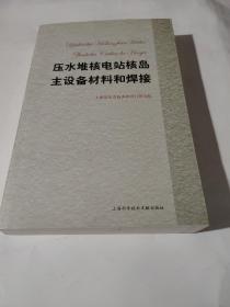 压水堆核电站核岛主设备材料和焊接