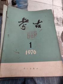 考古1976年1