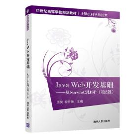 JAVA WEB开发基础:从SERVLET到JSP(第2版)王斐 